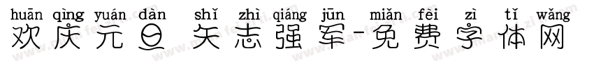 欢庆元旦 矢志强军字体转换